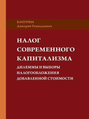 cover image of Налог современного капитализма. Дилеммы и выборы налогообложения добавленной стоимости